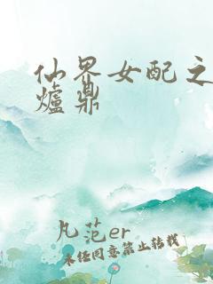 仙界女配之绝色炉鼎