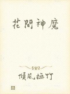 花间神魔
