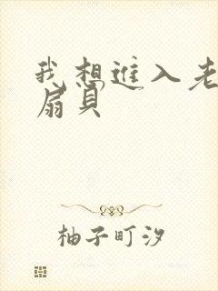 我想进入老师的扇贝