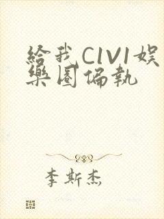 给我C1V1娱乐圈偏执