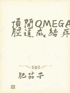 顶开OMEGA腔道成结疼哭