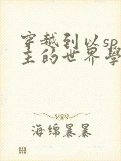 穿越到以sp为主的世界学校