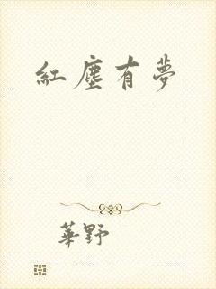 红尘有梦