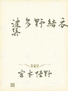 波多野结衣作品集