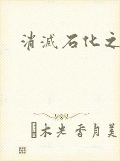 消灭石化之现身