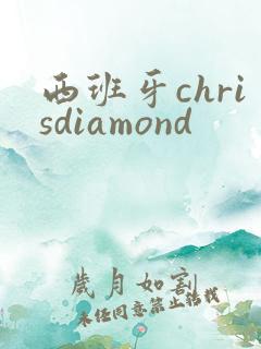 西班牙chrisdiamond