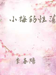 小梅的性荡生活