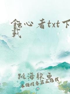 蚀心者txt下载