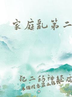 家庭乱第二部分