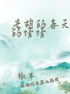 老胡的春天开放的倩倩