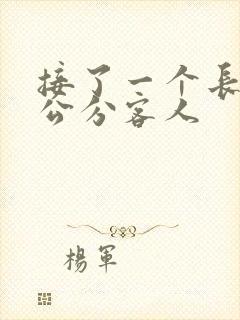 接了一个长20公分客人