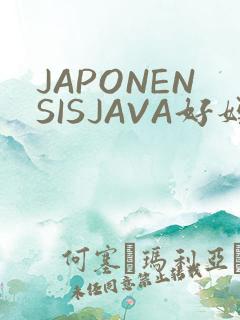 JAPONENSISJAVA好妈妈水