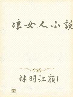 浪女人小说