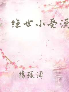 绝世小受漠然