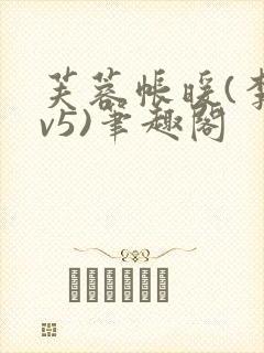 芙蓉帐暖(李寂v5)笔趣阁