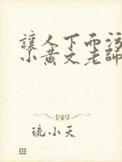 让人下面污湿的小黄文老师母狗