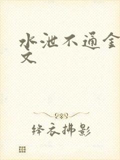 水泄不通金银原文