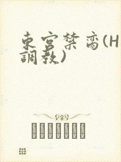 东宫禁脔(H 调教)