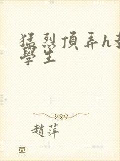 猛烈顶弄h教授学生