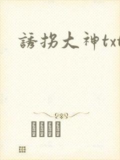 诱拐大神txt
