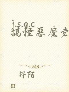 j.s.g.c搞怪恶魔党