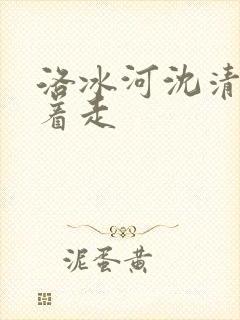 洛冰河沈清秋含着走