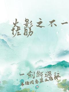 火影之不一样的佐助