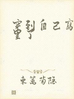 穿到自己写的书里了