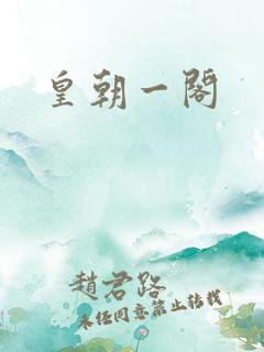 皇朝一阁