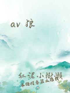av 狼