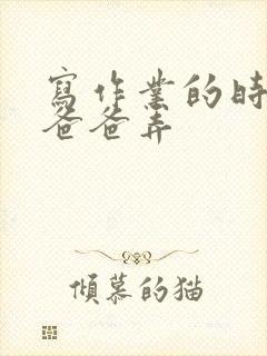 写作业的时候和爸爸弄