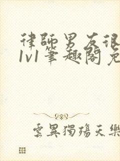 律师男友很难撩1v1笔趣阁免费阅读