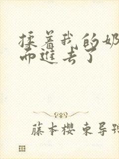 揉着我的奶从后面进去了