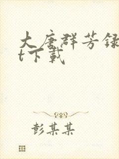 大唐群芳录txt下载