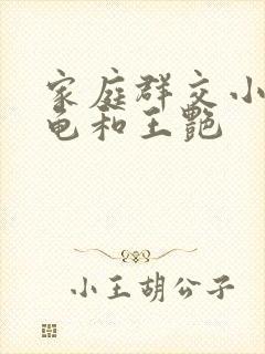 家庭群交小说小龟和王艳