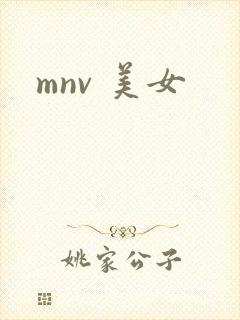 mnv 美女