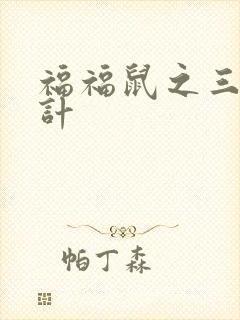 福福鼠之三十六计