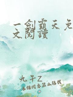 一剑霸天免费全文阅读
