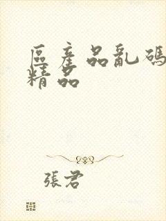 区产品乱码芒果精品