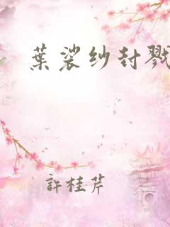 叶裟纱封戮小说