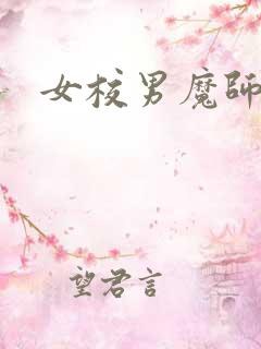 女校男魔师