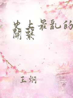 史上最乱的家庭关系