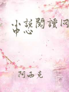 小说阅读网作者中心