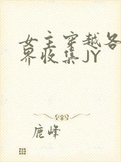 女主穿越各个世界收集JY