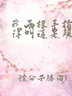 我两根手指你就得叫这是规矩