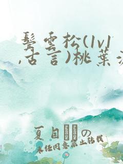 鬓云松(1v1,古言)桃叶渡闻冷絮