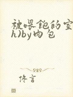 被喂饱的室友(h)by肉包