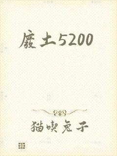 废土5200