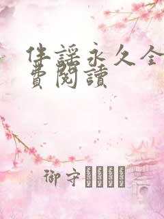 伴谣永久全章免费阅读