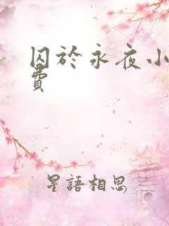 囚于永夜小说免费